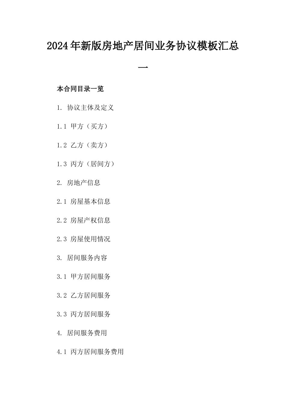 2024年新版房地产居间业务协议模板汇总一_第2页