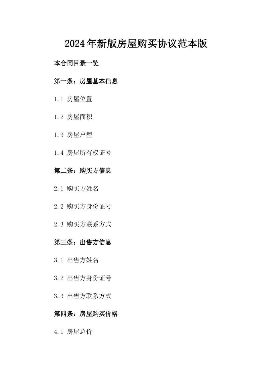 2024年新版房屋购买协议范本版_第2页
