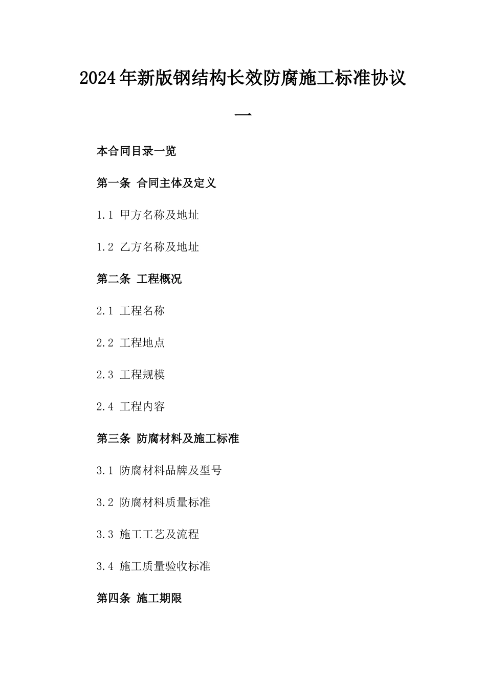 2024年新版钢结构长效防腐施工标准协议一_第2页