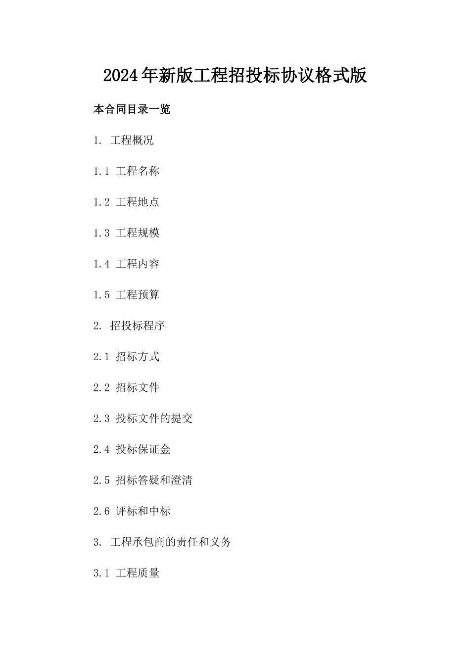 2024年新版工程招投标协议格式版_第2页