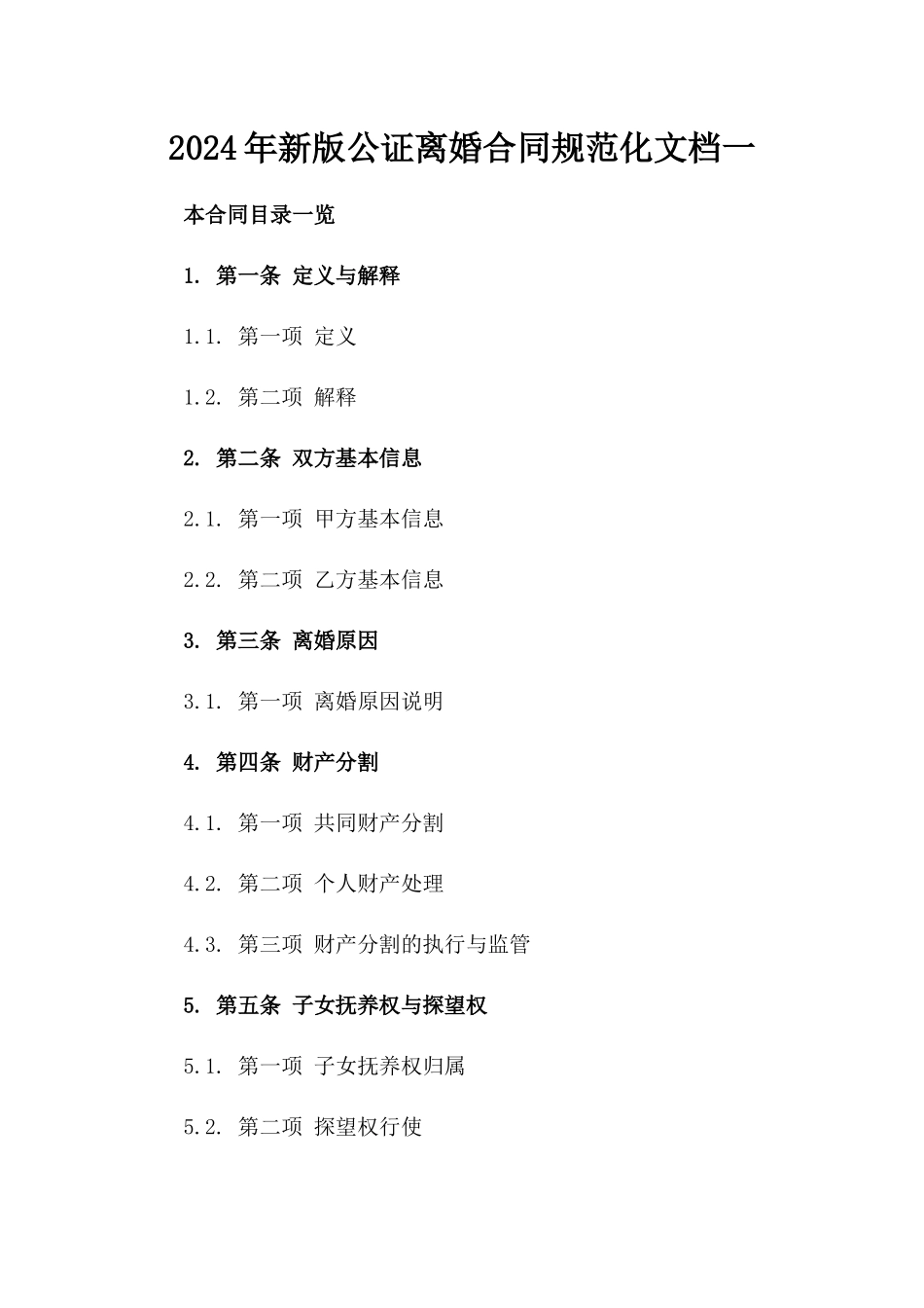 2024年新版公证离婚合同规范化文档一_第2页