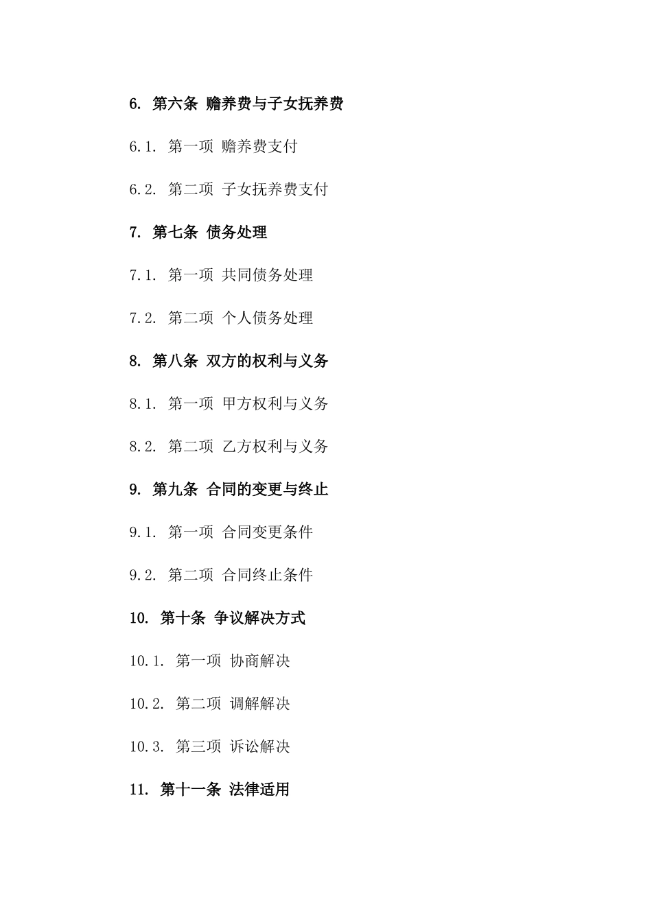 2024年新版公证离婚合同规范化文档一_第3页