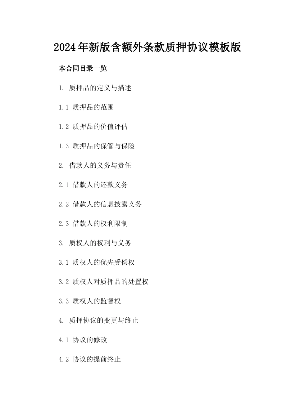 2024年新版含额外条款质押协议模板版_第2页