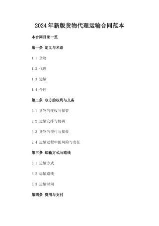 2024年新版货物代理运输合同范本
