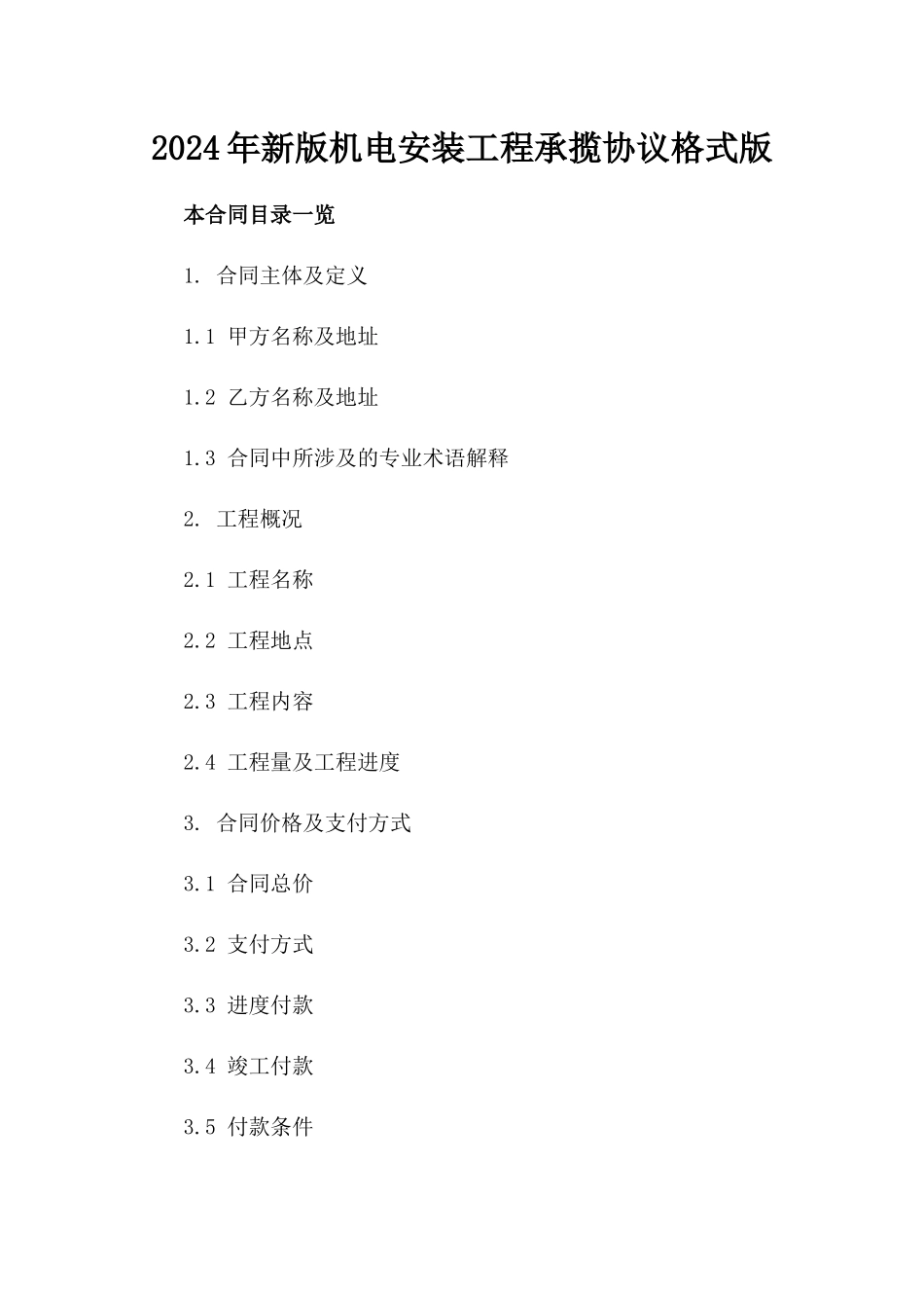 2024年新版机电安装工程承揽协议格式版_第2页