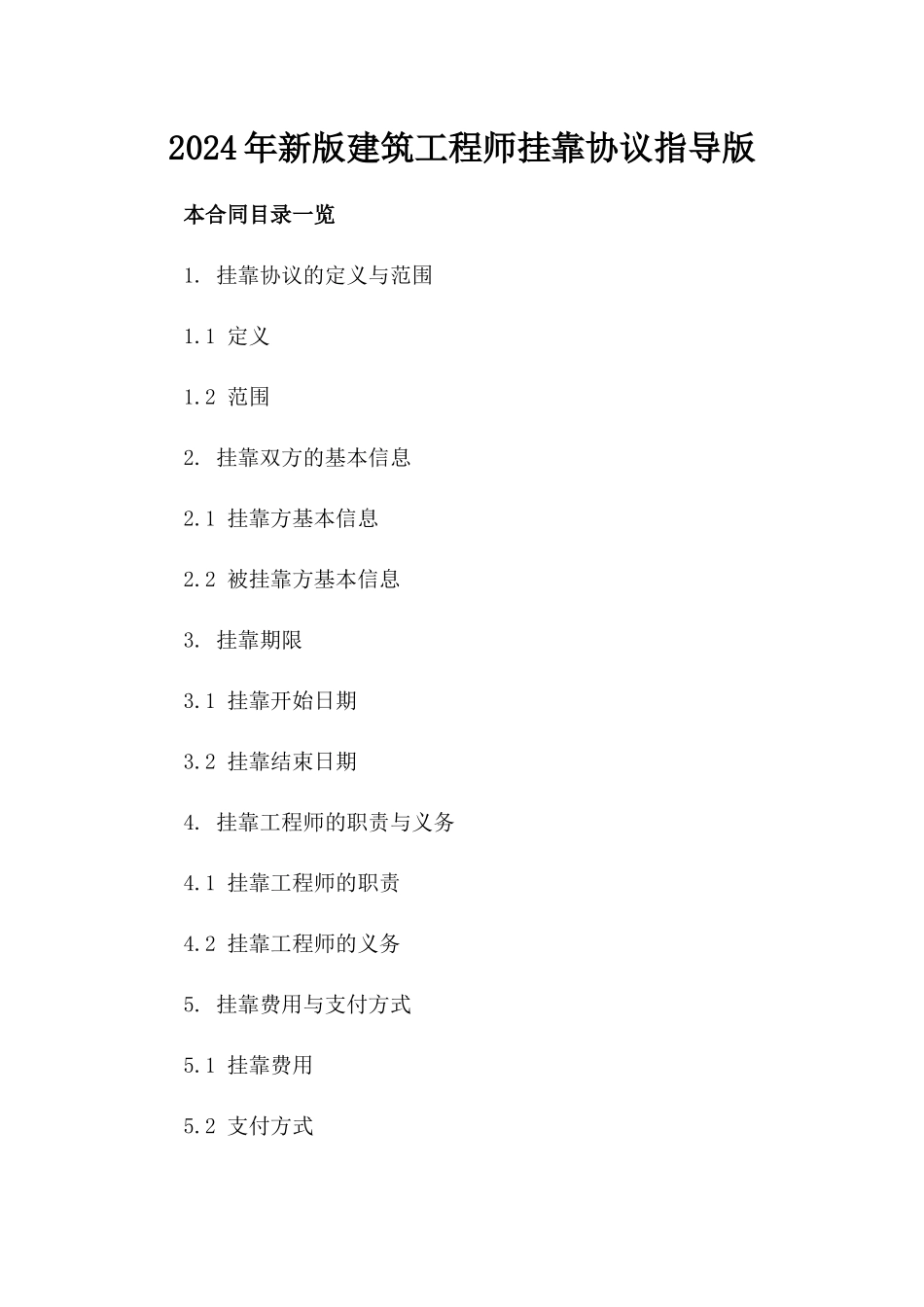 2024年新版建筑工程师挂靠协议指导版_第2页