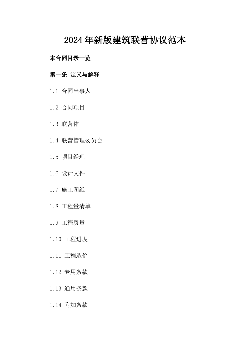 2024年新版建筑联营协议范本_第1页