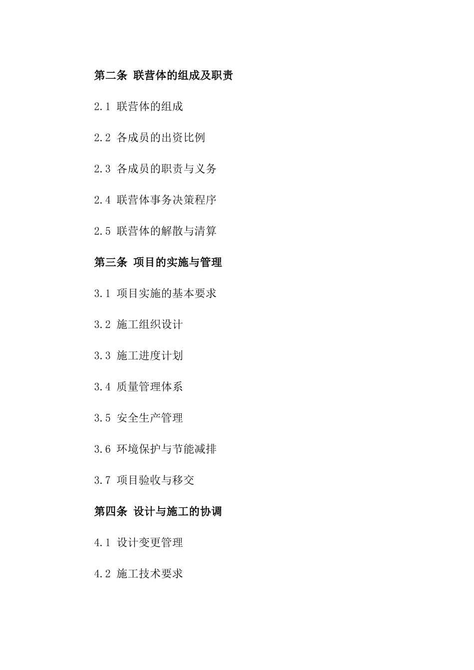 2024年新版建筑联营协议范本_第2页