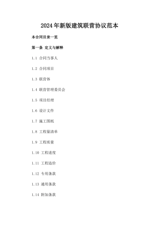 2024年新版建筑联营协议范本