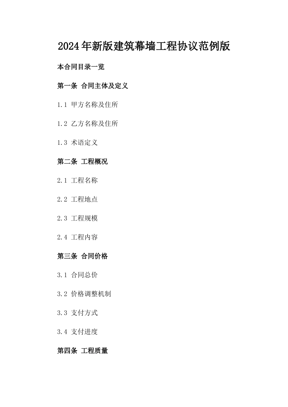 2024年新版建筑幕墙工程协议范例版_第2页
