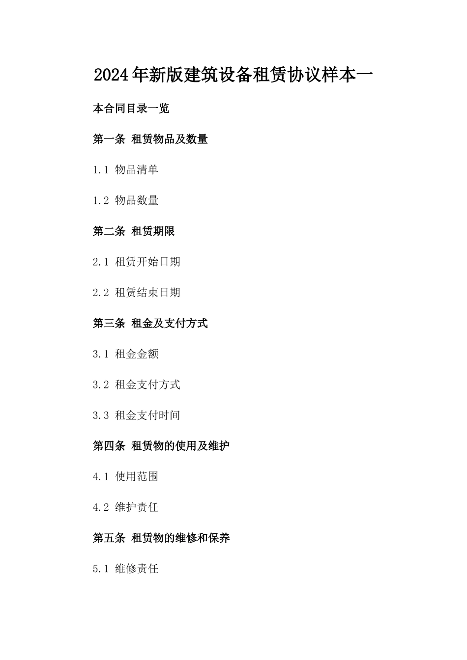 2024年新版建筑设备租赁协议样本一_第2页