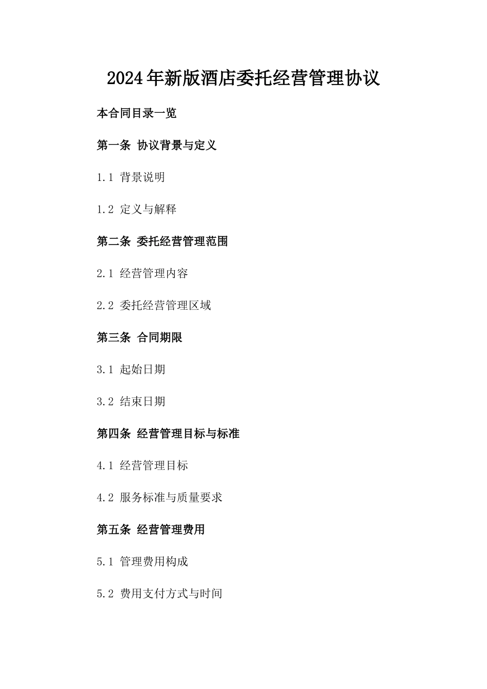 2024年新版酒店委托经营管理协议_第1页