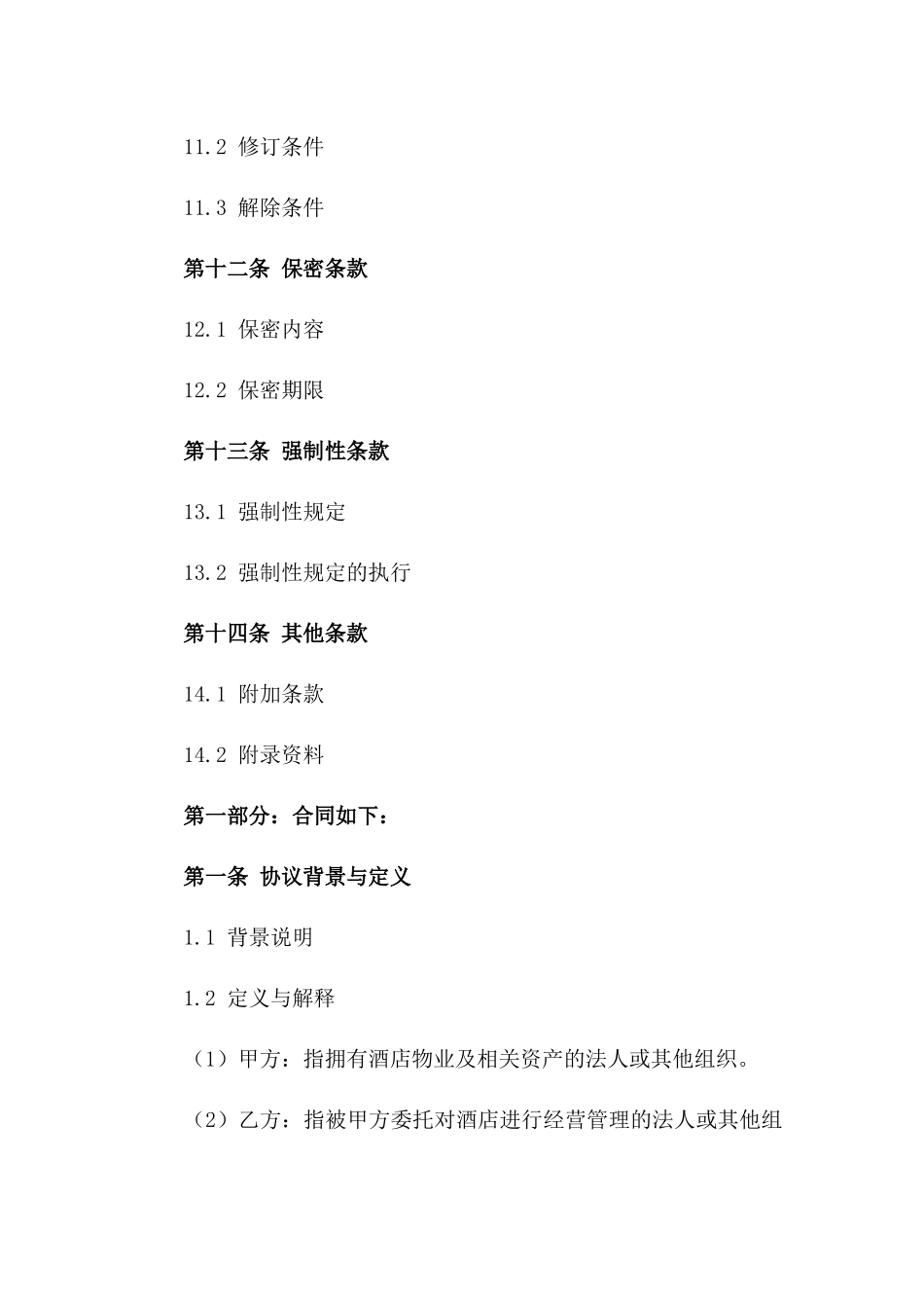 2024年新版酒店委托经营管理协议_第3页