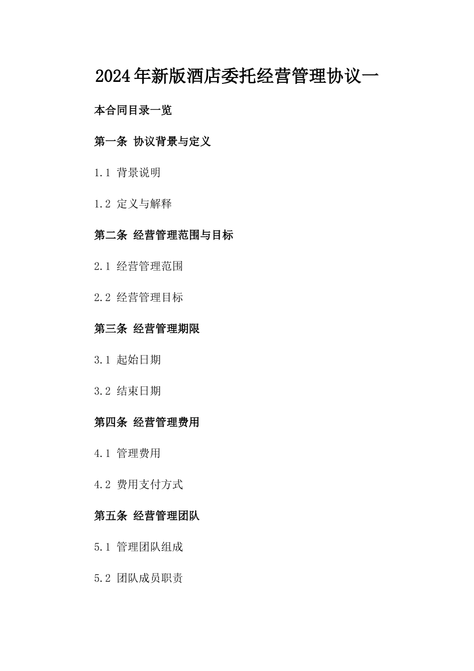 2024年新版酒店委托经营管理协议一_第2页