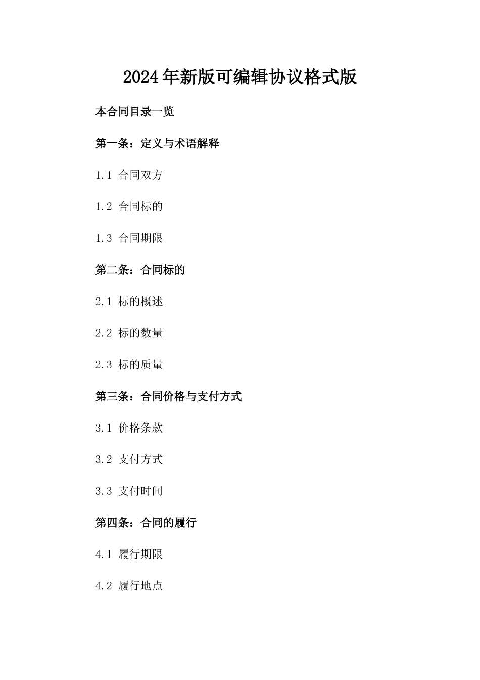 2024年新版可编辑协议格式版_第2页