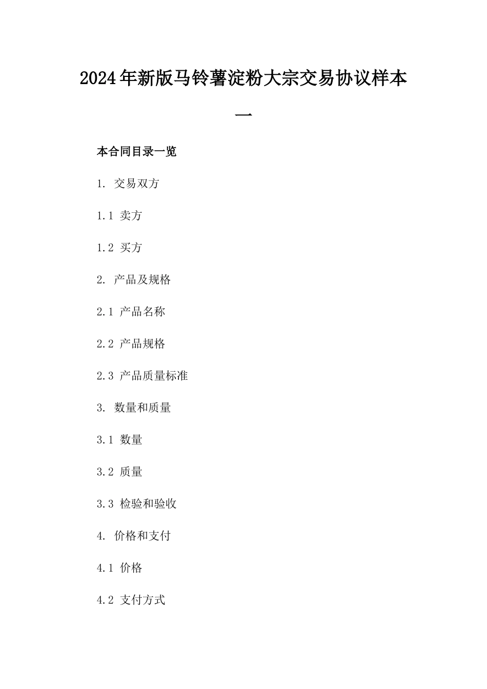 2024年新版马铃薯淀粉大宗交易协议样本一_第2页