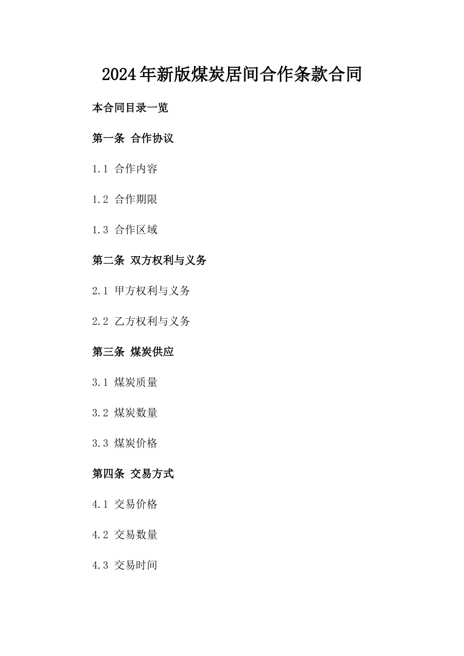 2024年新版煤炭居间合作条款合同_第1页