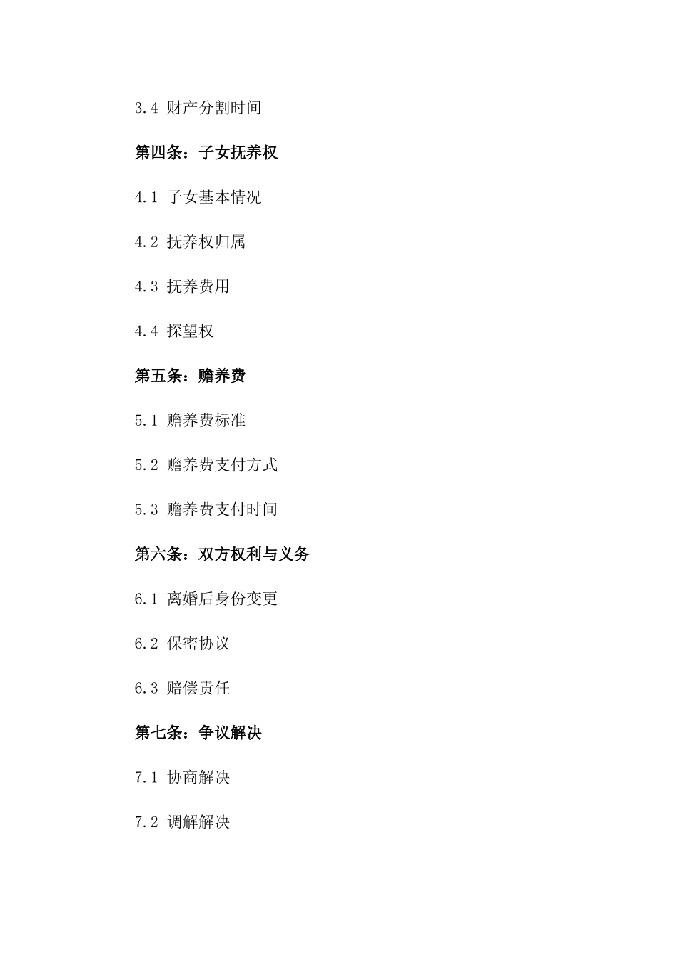 2024年新版平等协商离婚合同模板一_第3页