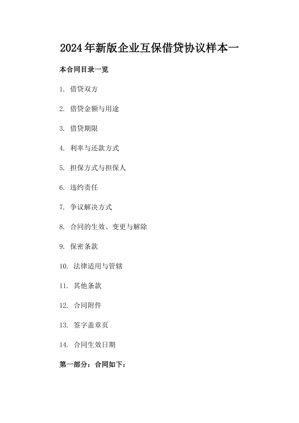 2024年新版企业互保借贷协议样本一_第2页