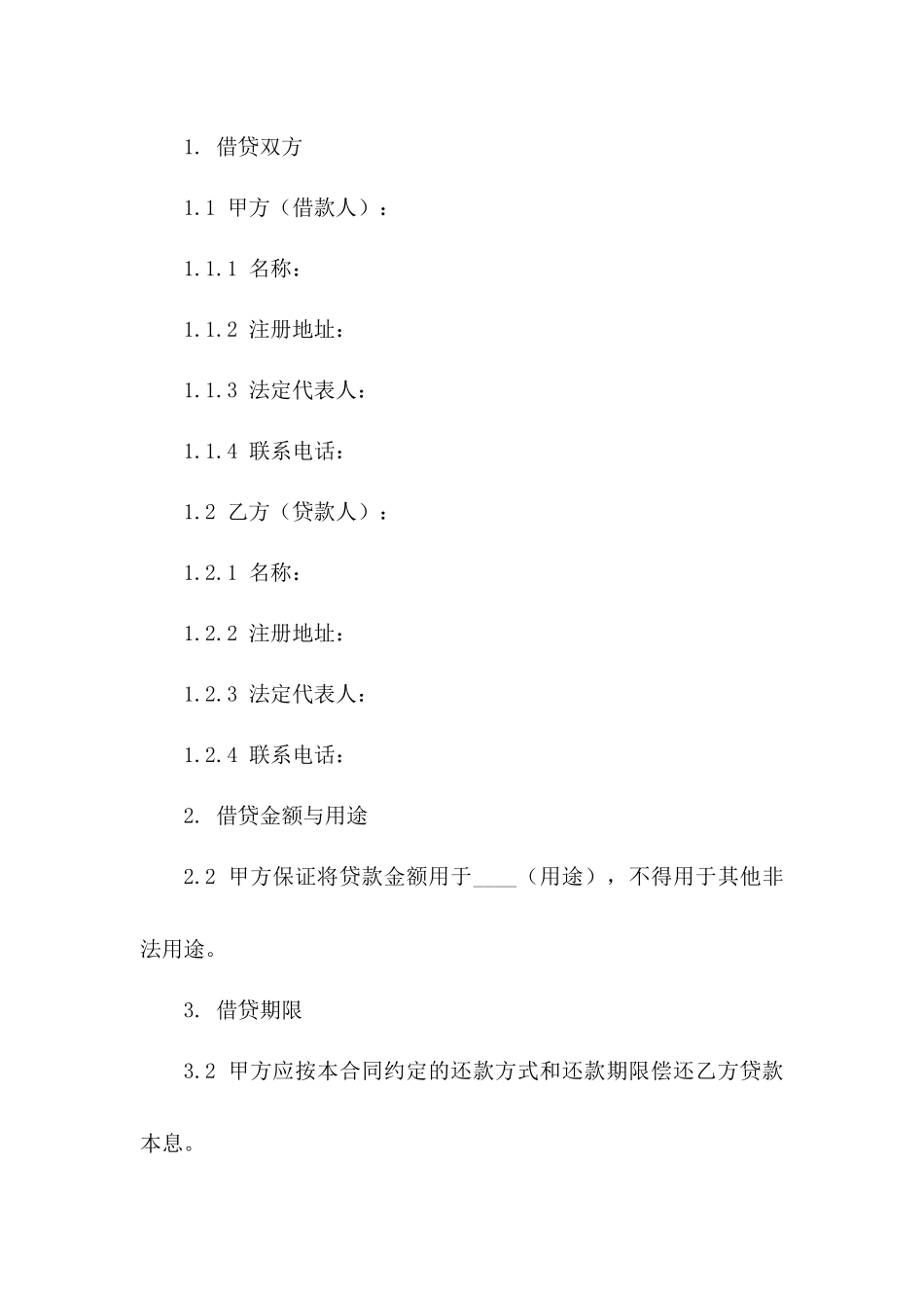 2024年新版企业互保借贷协议样本一_第3页