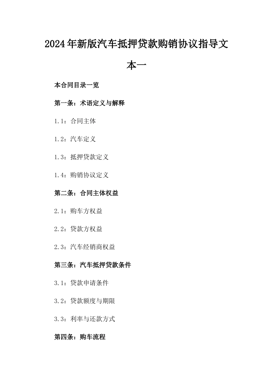 2024年新版汽车抵押贷款购销协议指导文本一_第2页