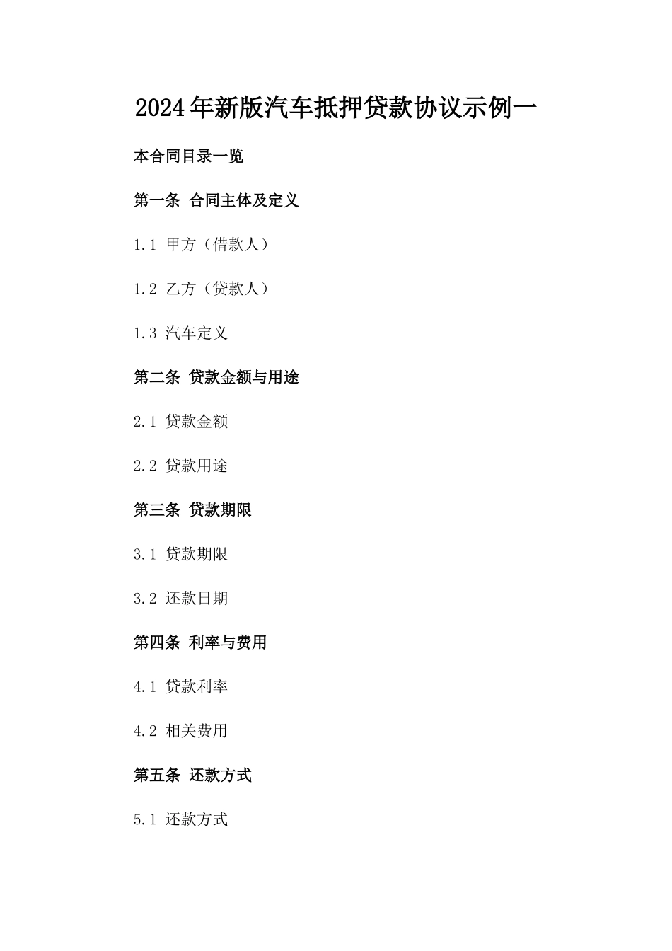 2024年新版汽车抵押贷款协议示例一_第2页