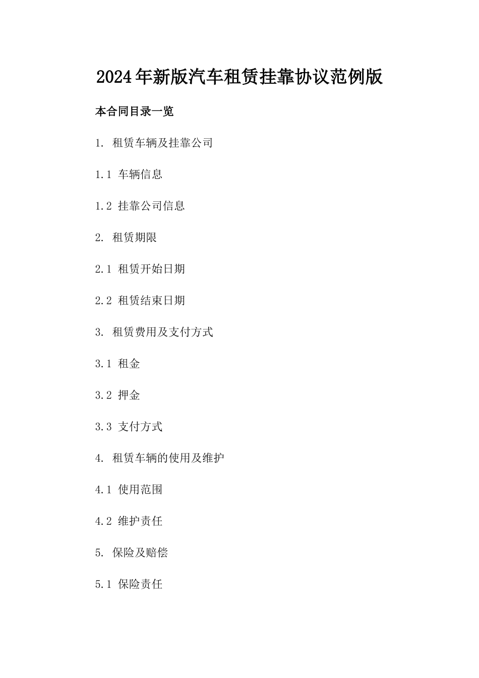 2024年新版汽车租赁挂靠协议范例版_第2页