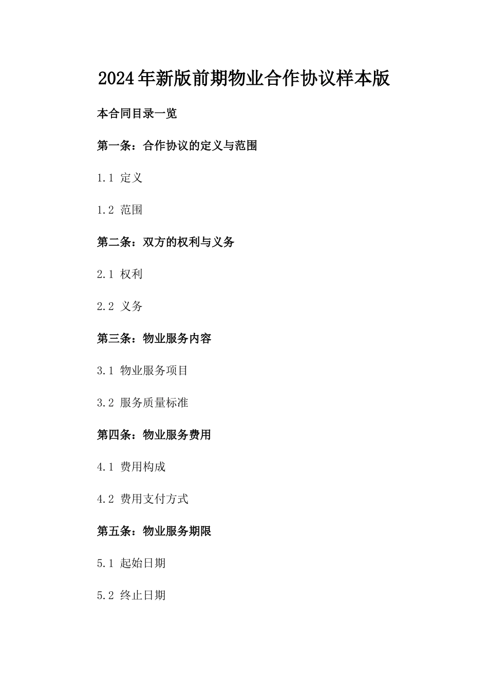 2024年新版前期物业合作协议样本版_第2页