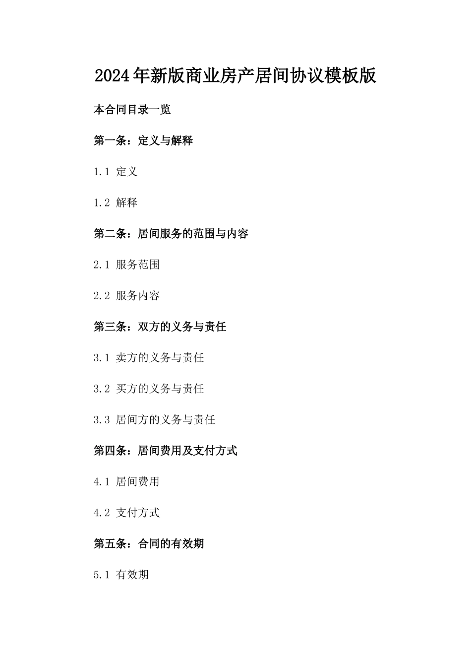 2024年新版商业房产居间协议模板版_第2页