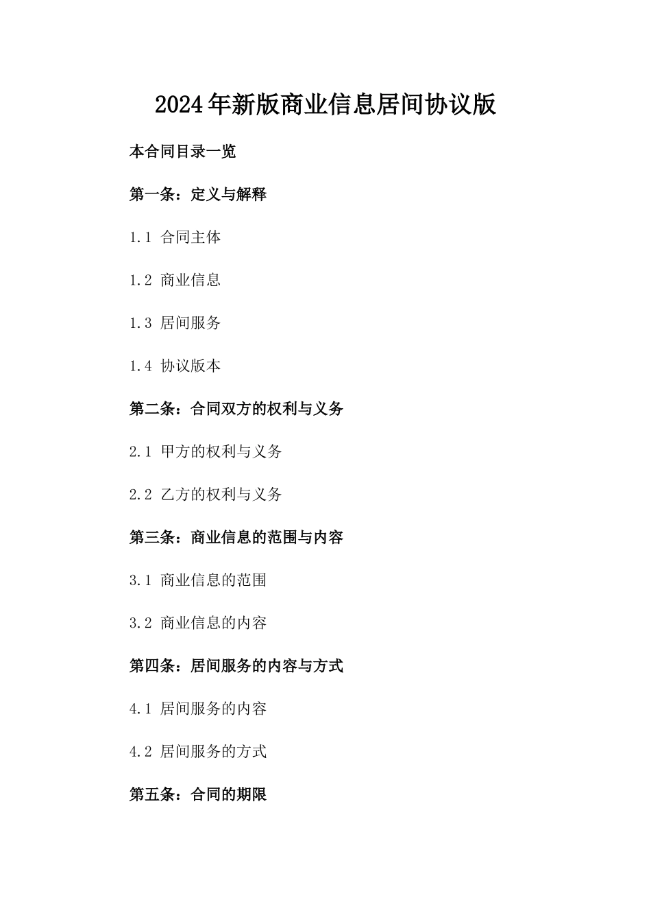 2024年新版商业信息居间协议版_第2页