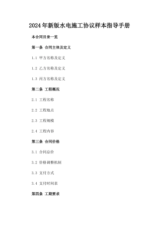 2024年新版水电施工协议样本指导手册