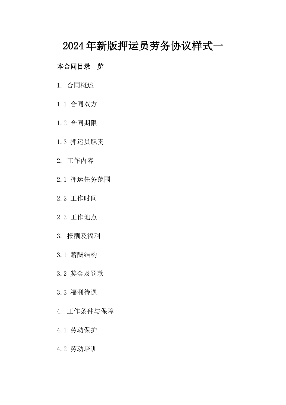 2024年新版押运员劳务协议样式一_第2页