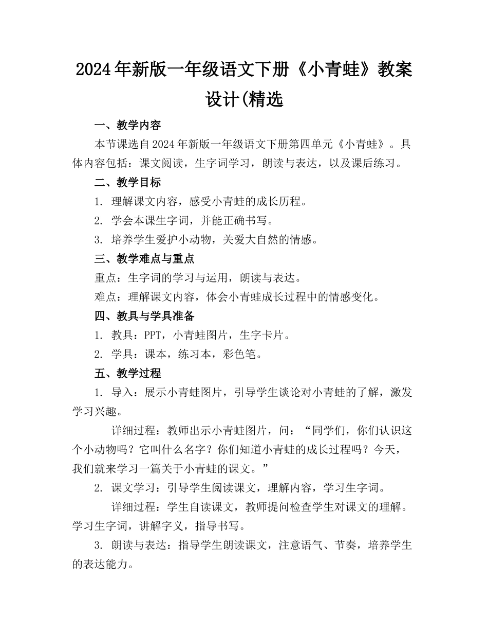 2024年新版一年级语文下册《小青蛙》教案设计(精选_第1页