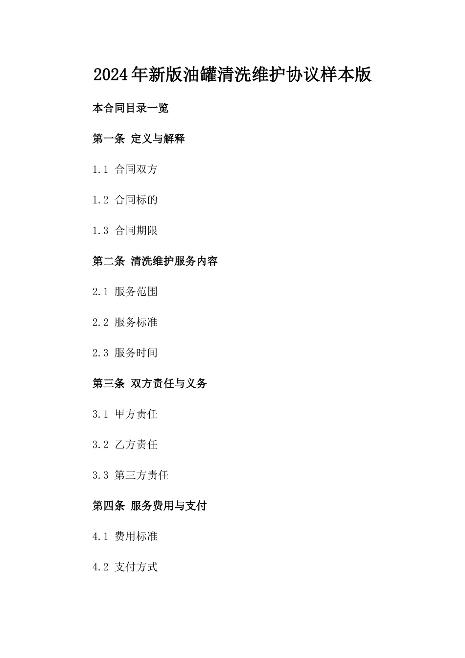 2024年新版油罐清洗维护协议样本版_第2页