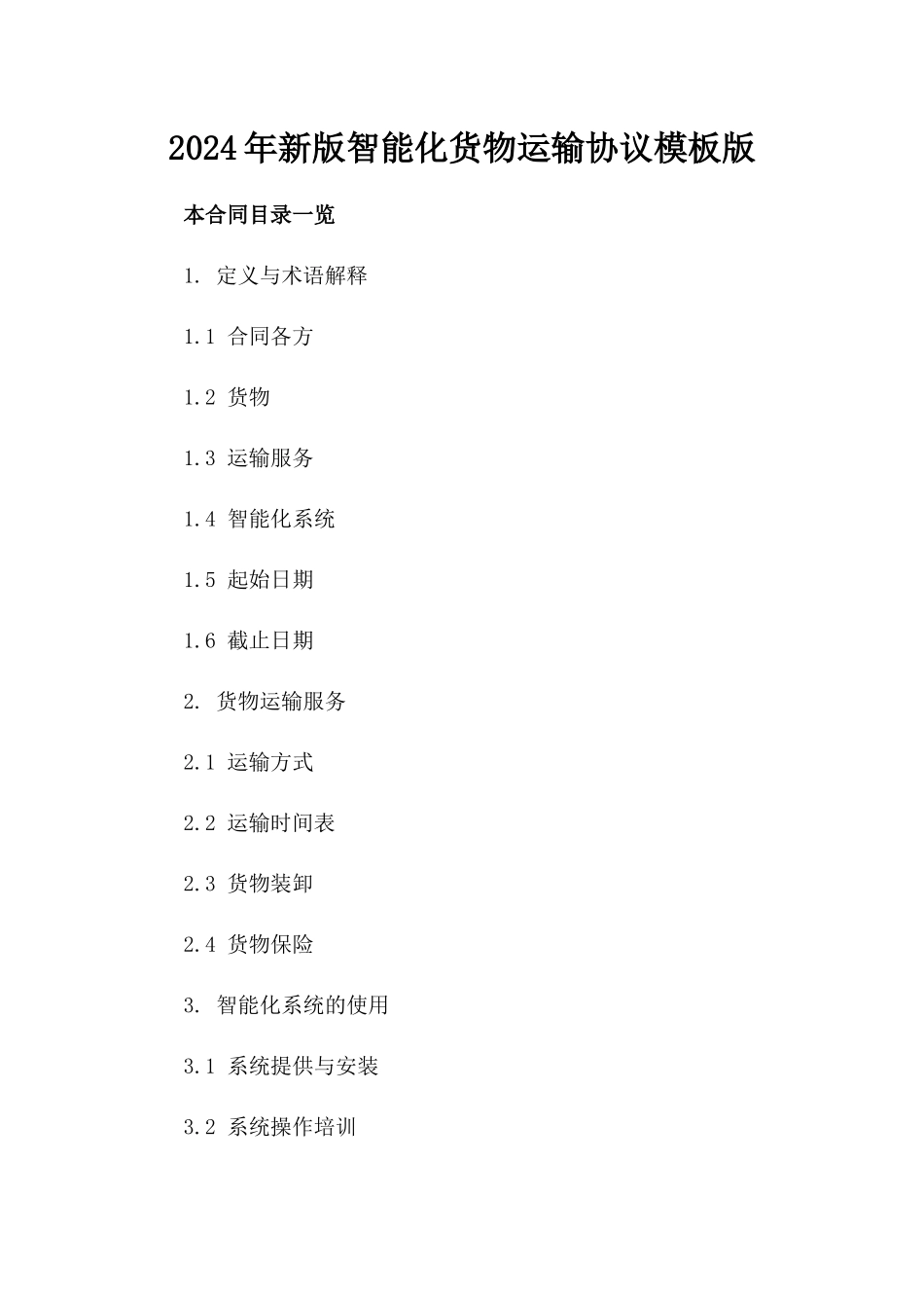 2024年新版智能化货物运输协议模板版_第2页
