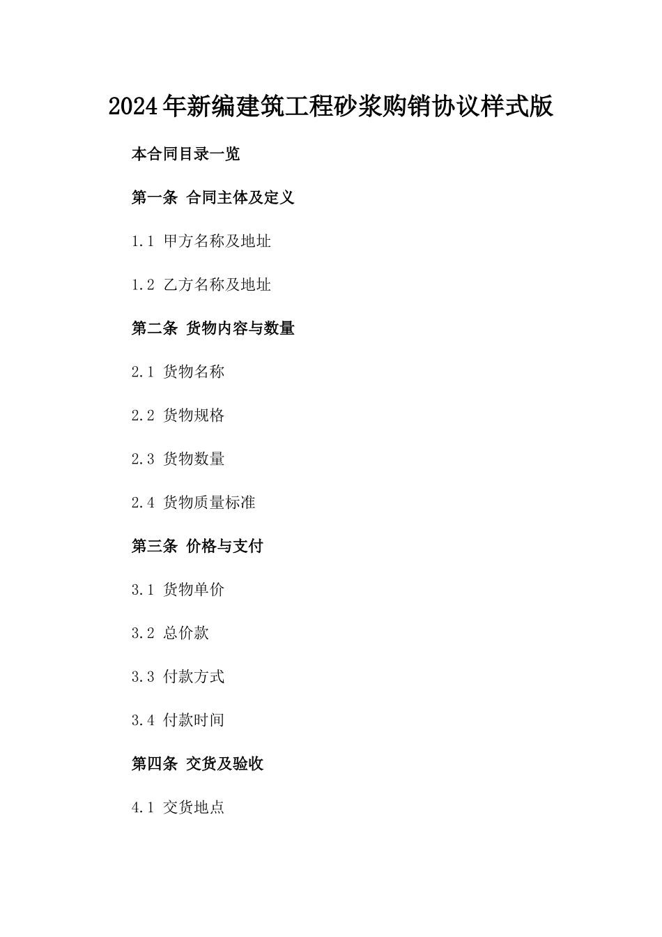 2024年新编建筑工程砂浆购销协议样式版_第2页