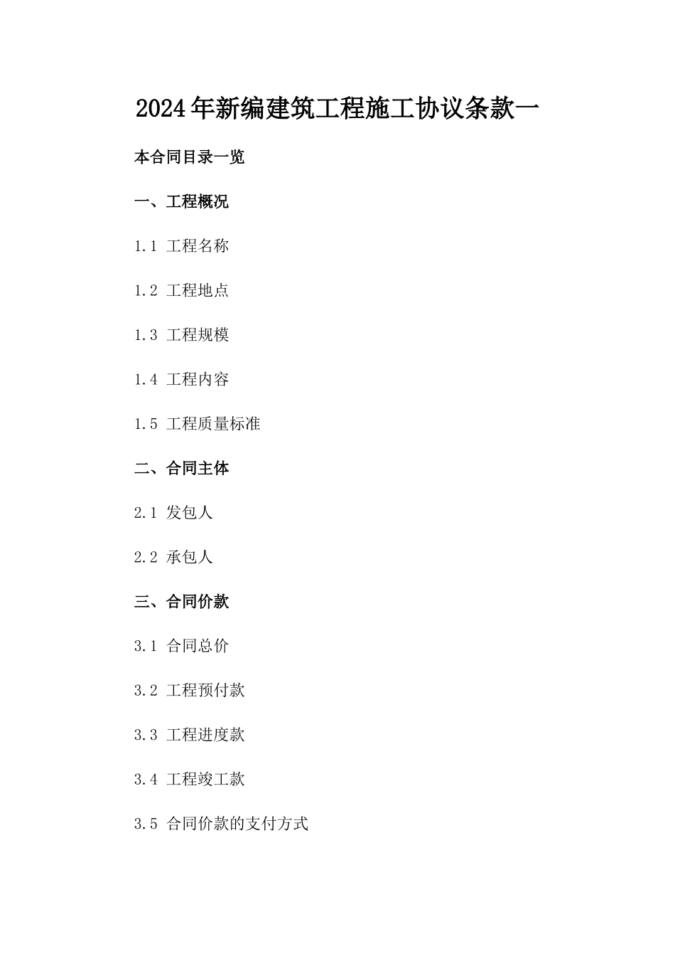 2024年新编建筑工程施工协议条款一_第2页