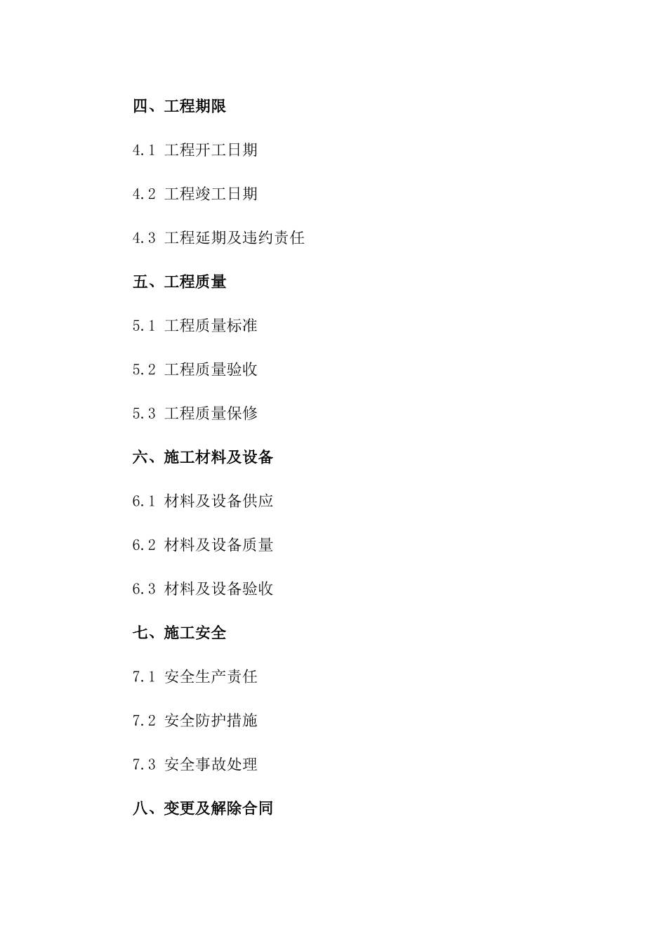 2024年新编建筑工程施工协议条款一_第3页