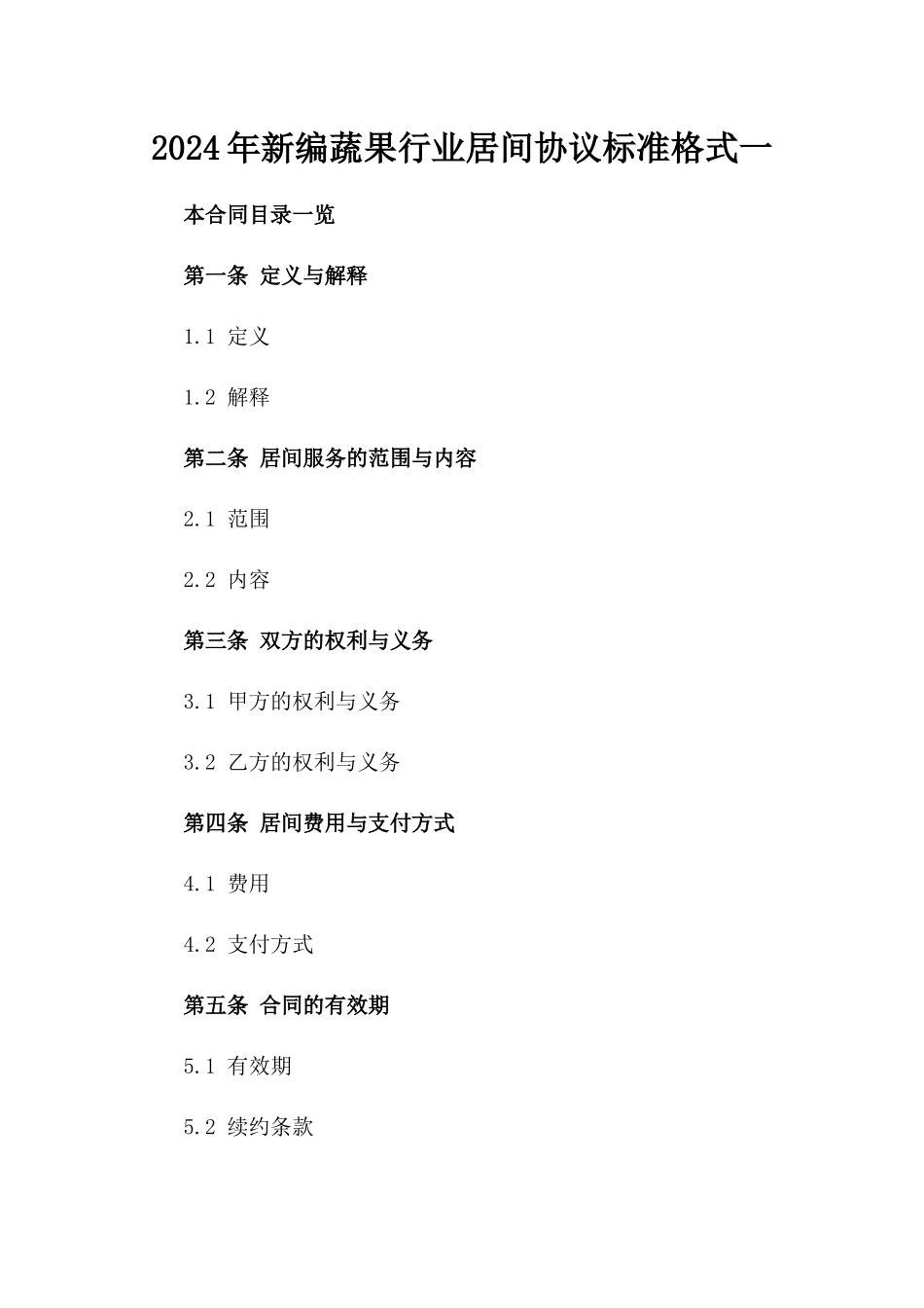 2024年新编蔬果行业居间协议标准格式一_第2页