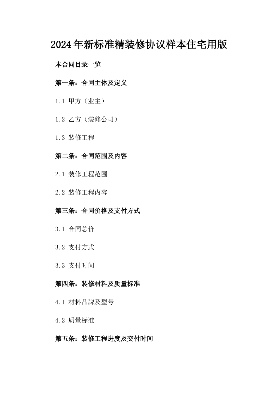 2024年新标准精装修协议样本住宅用版_第2页