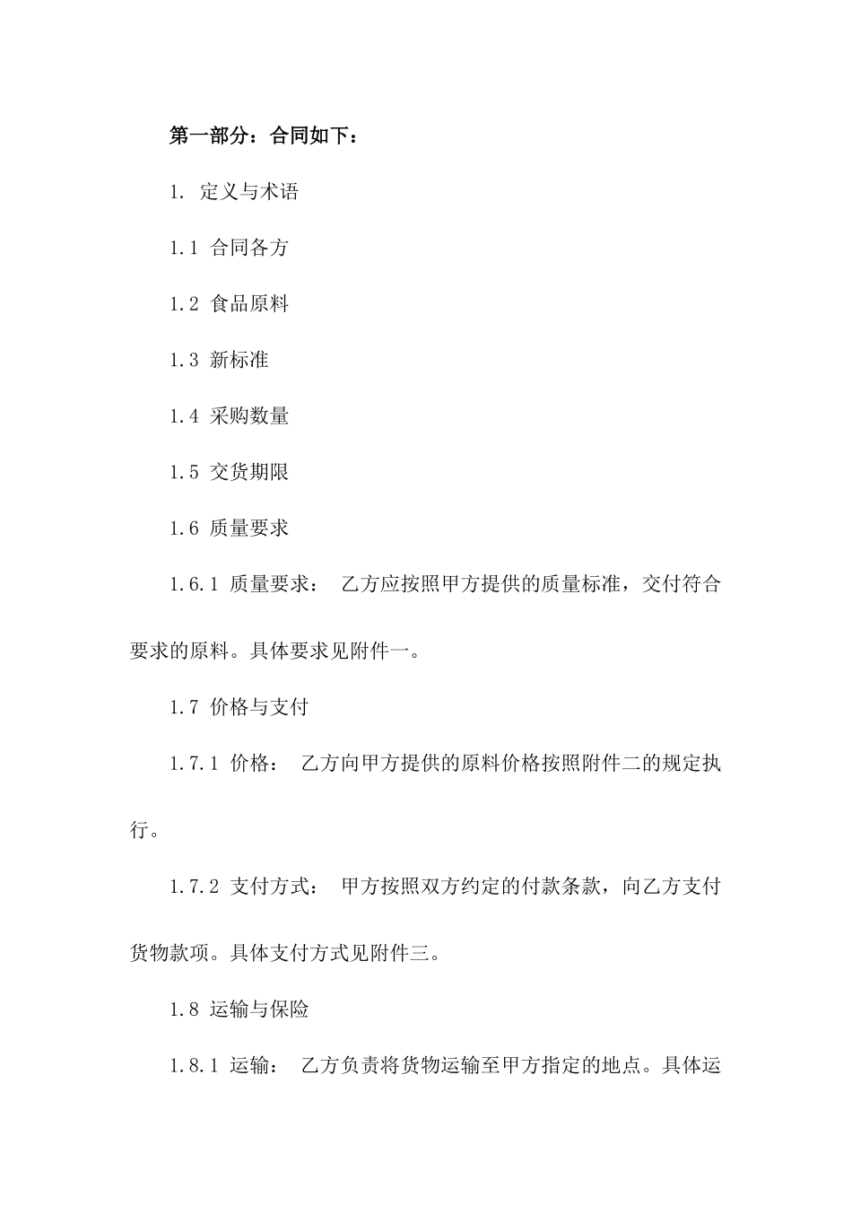 2024年新标准食品原料采购协议选编一_第3页