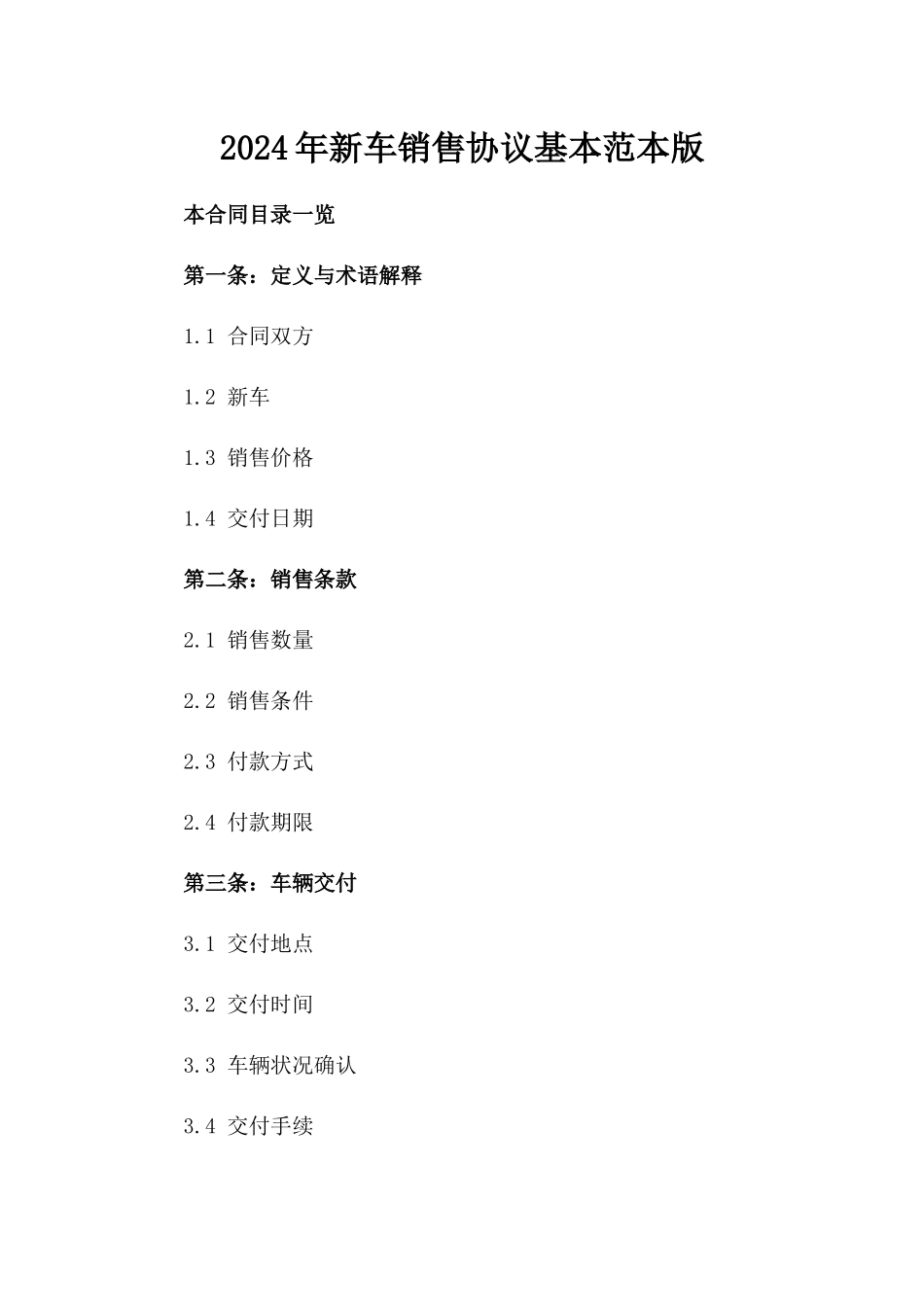 2024年新车销售协议基本范本版_第2页