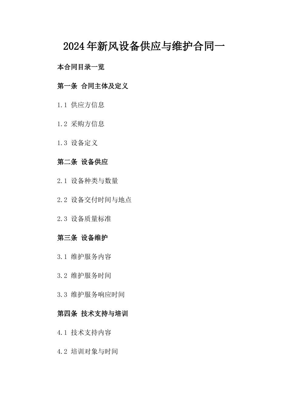 2024年新风设备供应与维护合同一_第2页