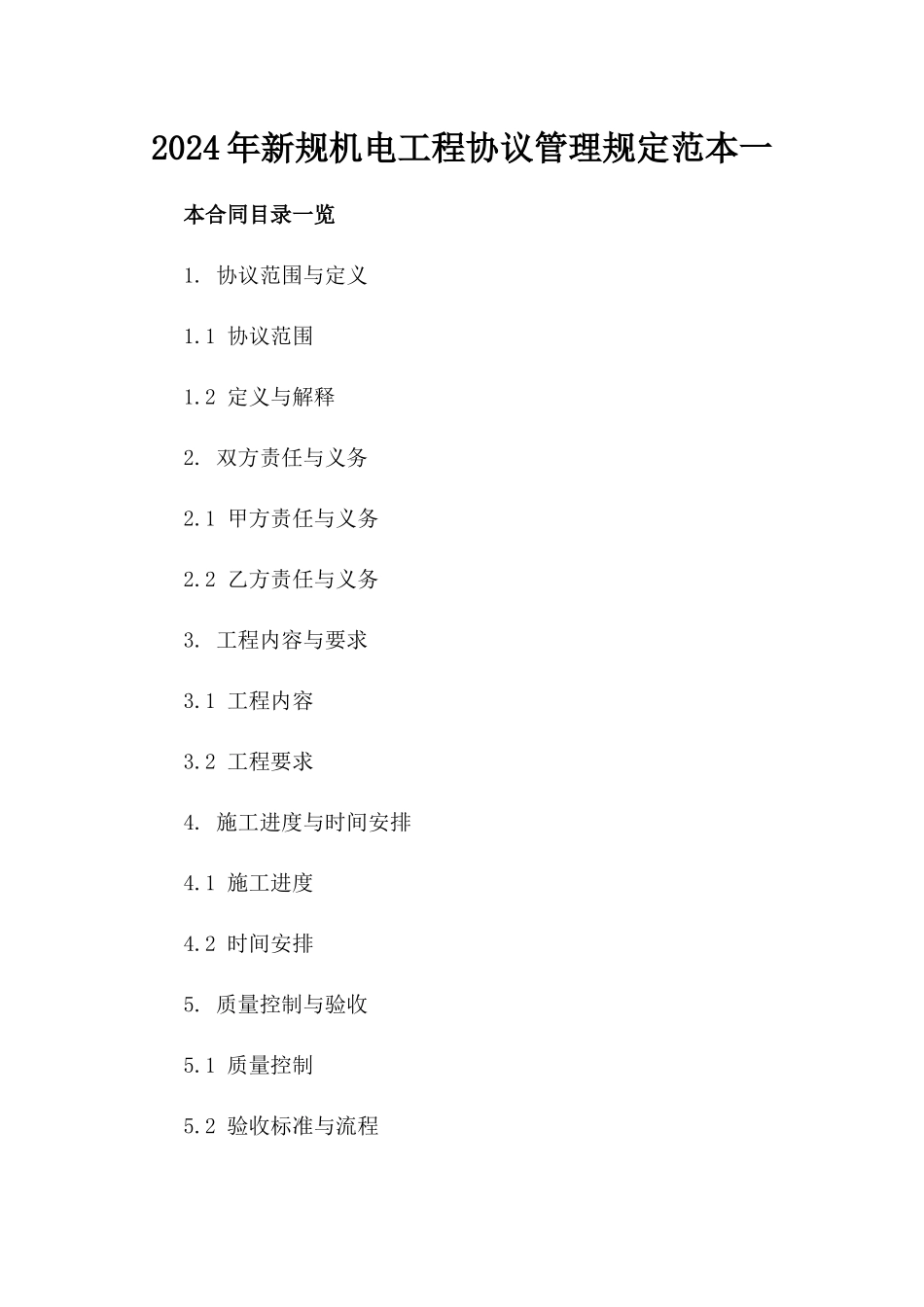 2024年新规机电工程协议管理规定范本一_第2页