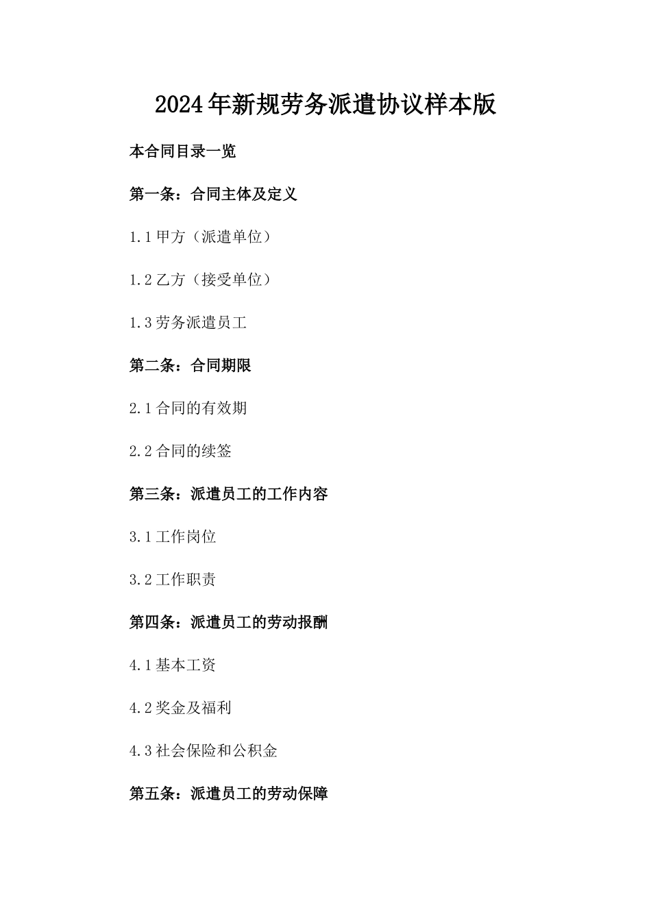 2024年新规劳务派遣协议样本版_第2页