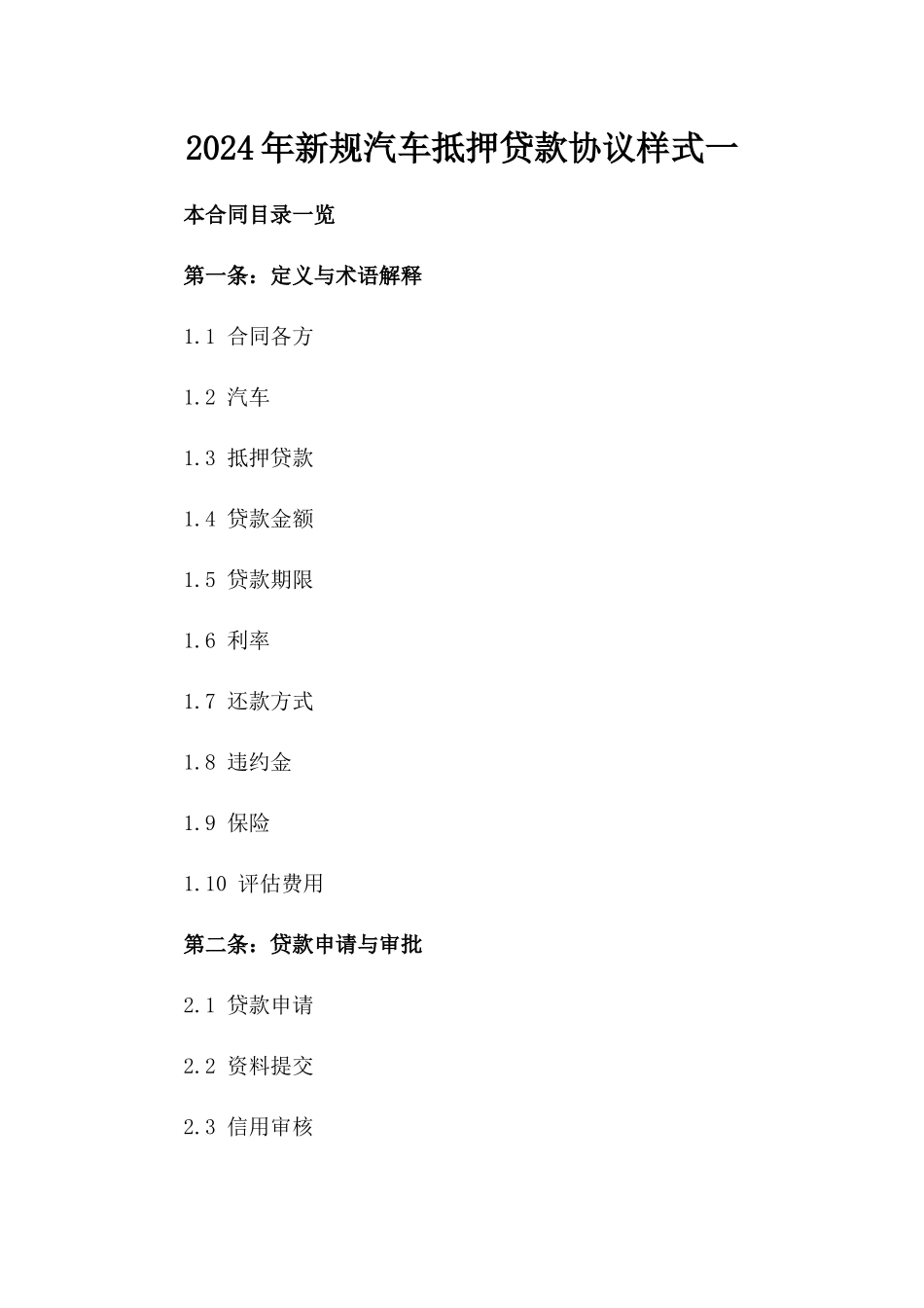 2024年新规汽车抵押贷款协议样式一_第2页