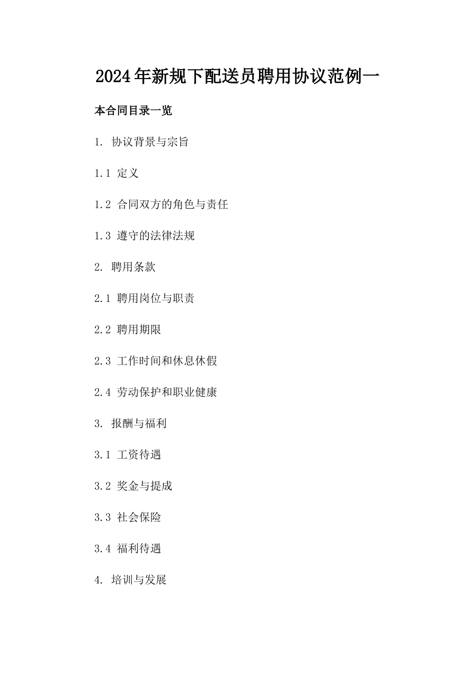 2024年新规下配送员聘用协议范例一_第2页