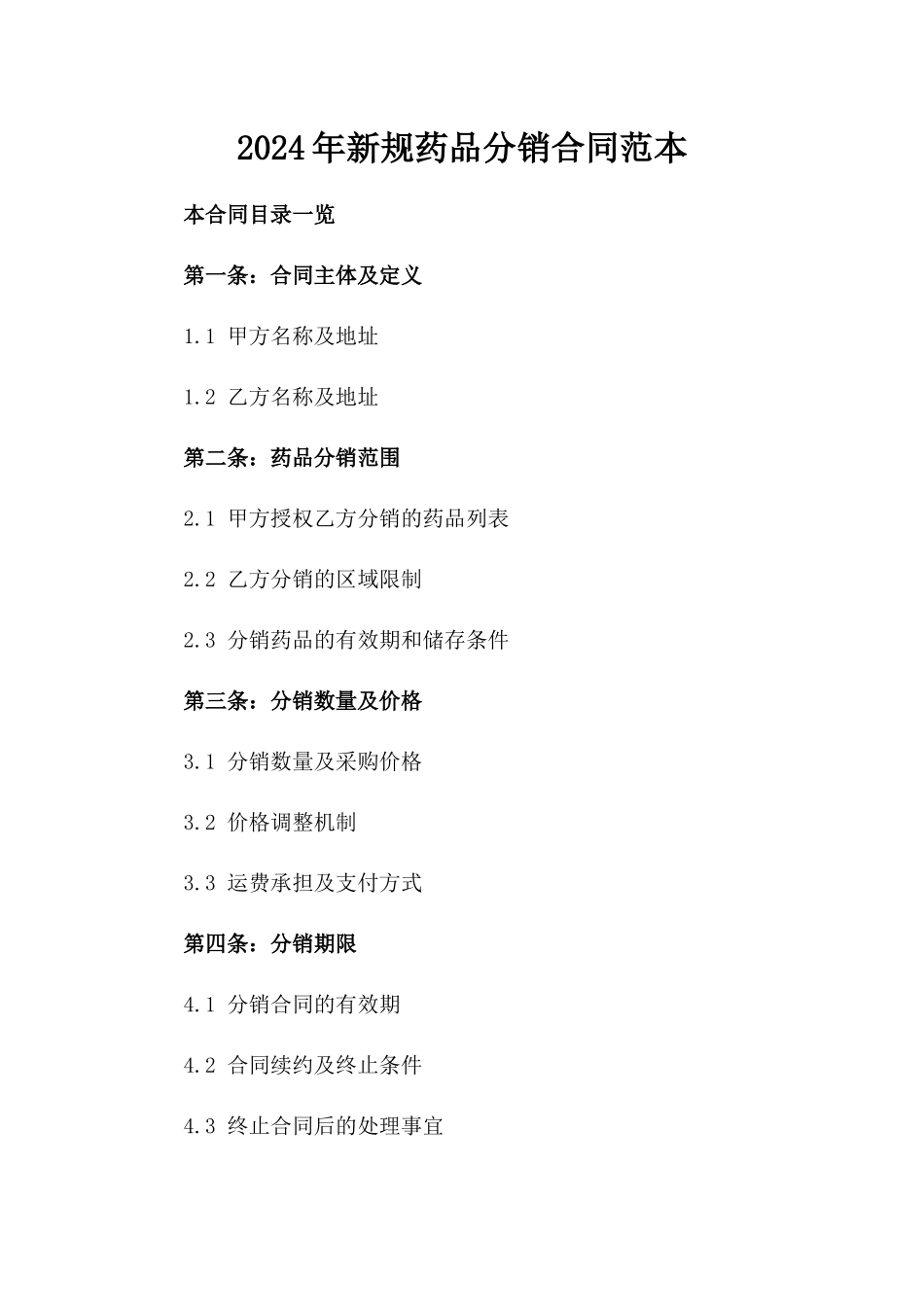 2024年新规药品分销合同范本_第1页