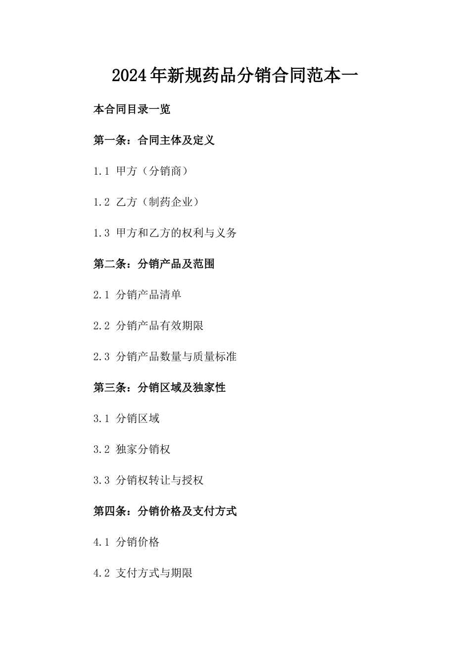 2024年新规药品分销合同范本一_第2页