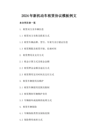 2024年新机动车租赁协议模板例文